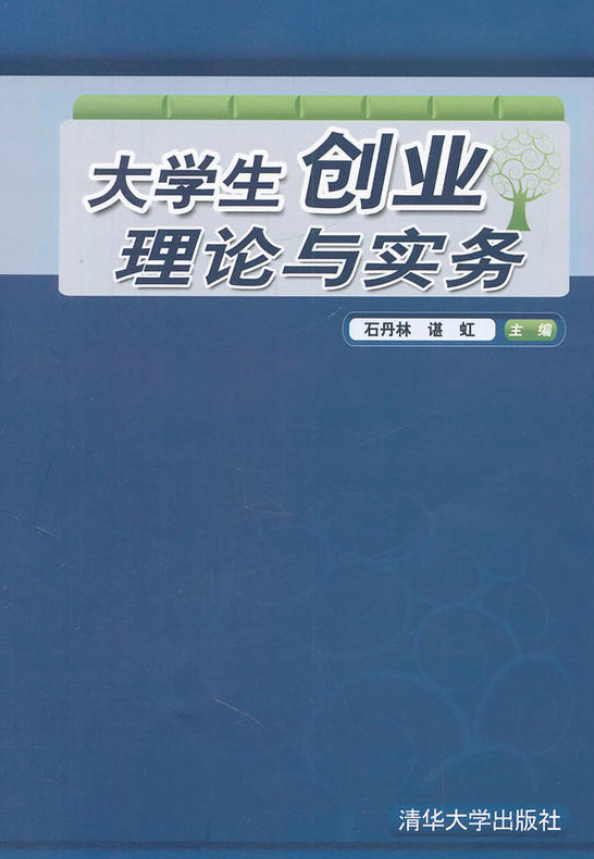 大學生創業理論與實務(石丹林、諶虹、王梅、柳勁松等編著書籍)