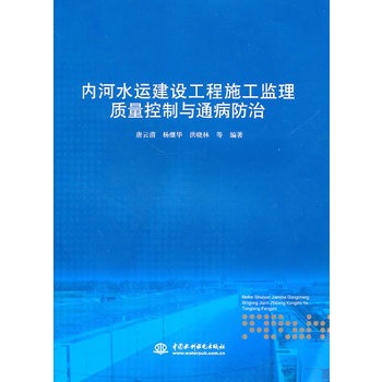 內河水運建設工程施工監理質量控制與通病防治