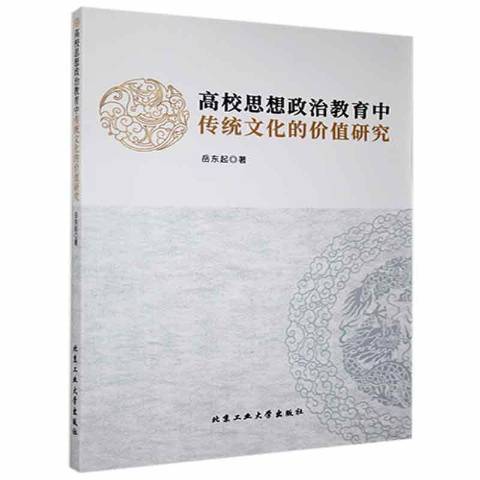 高校思想政治教育中傳統文化的價值研究