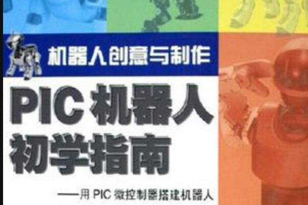 PIC機器人初學指南