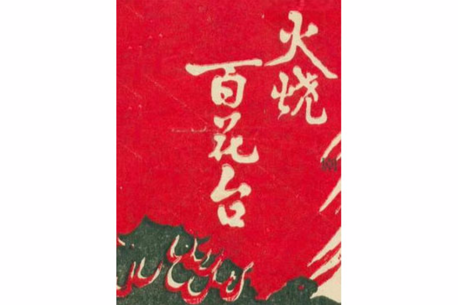 火燒百花台(1929年李倩萍執導電影)