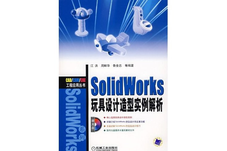 SolidWorks玩具設計造型實例解析