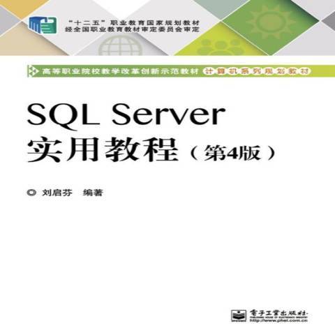 SQL Server實用教程(2014年電子工業出版社出版的圖書)