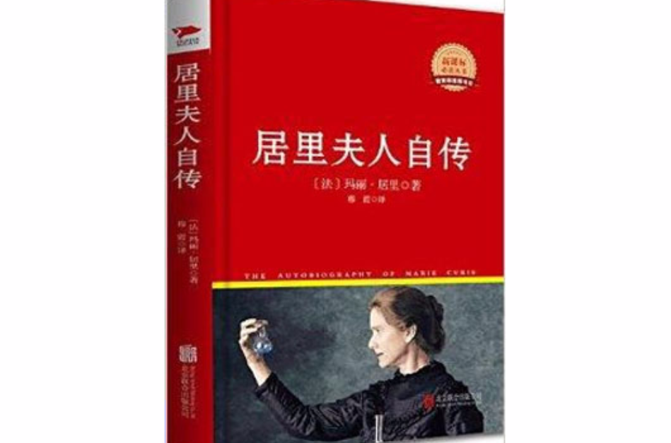 新課標必讀叢書：居里夫人自傳