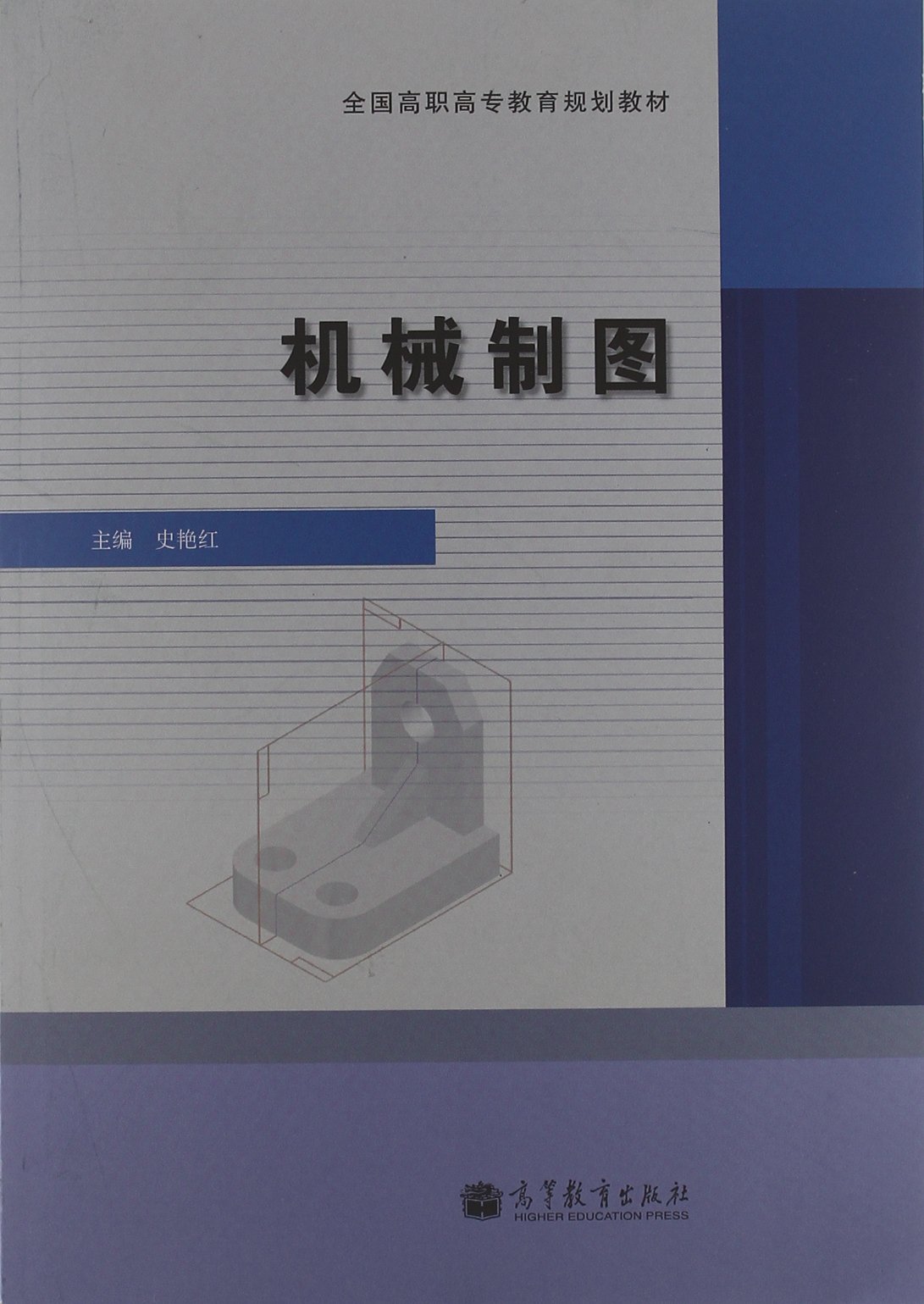 機械製圖(2012年高等教育出版社，史艷紅主編)