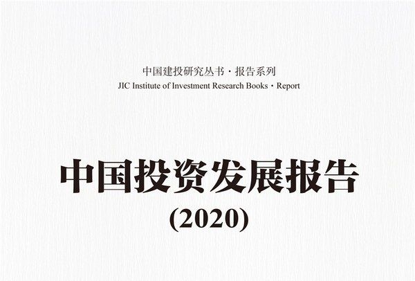 中國投資發展報告(2020)