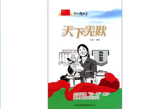 天下無欺：全國開展三一五保護消費者權益日活動