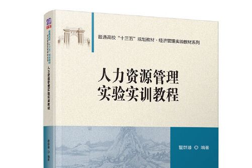 人力資源管理實驗實訓教程(2019年清華大學出版社出版的圖書)