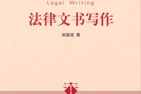 法律文書寫作(2014年清華大學出版社出版的圖書)