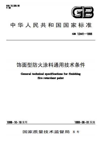 飾面型防火塗料通用技術條件
