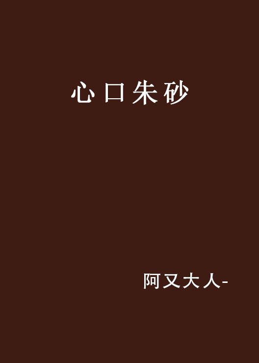 心口硃砂