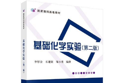 基礎化學實驗（第二版）(2021年科學出版社有限責任公司出版的圖書)