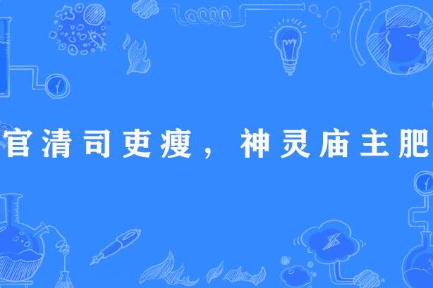 官清司吏瘦，神靈廟主肥