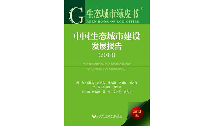 中國生態城市建設發展報告(2013)