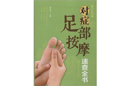 對症足部按摩速查全書