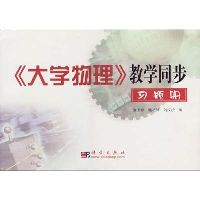 大學物理教學同步習題冊