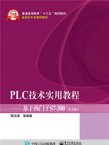 PLC技術實用教程——基於西門子S7-300（第2版）