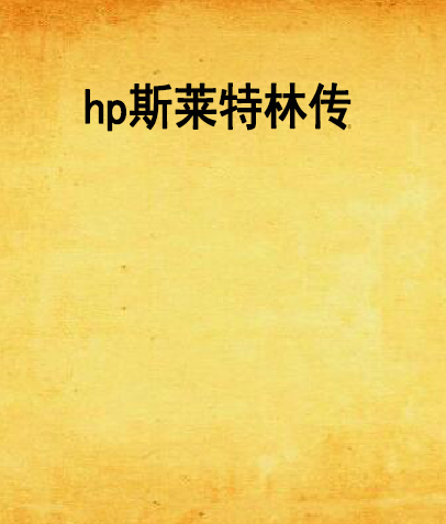 hp斯萊特林傳