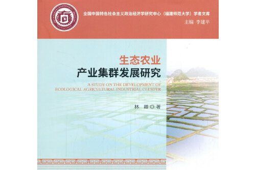 生態農業產業集群發展研究--基於福建省案例分析