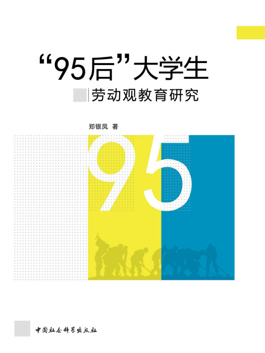 “95後”大學生勞動觀教育研究