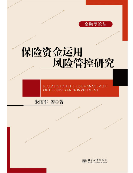 保險資金運用風險管控研究