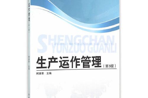 生產運作管理（第3版）(2016年北京理工大學出版社出版的圖書)
