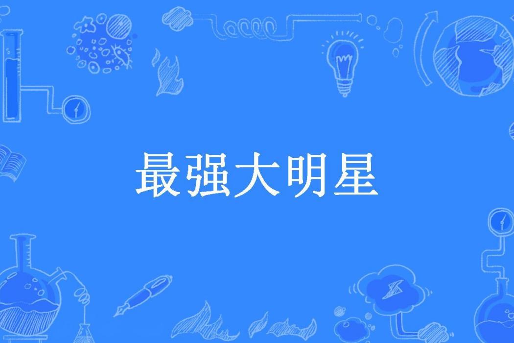 最強大明星(衛衡之所著小說)