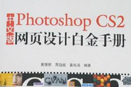 中文版Photoshop CS2網頁設計白金手冊