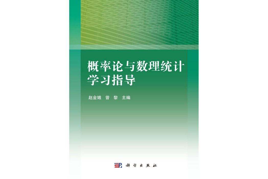 機率論與數理統計學習指導(2016年12月科學出版社出版的圖書)