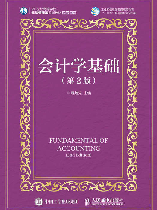 會計學基礎（第2版）(2020年人民郵電出版社出版的圖書)