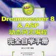 Dreamweaver 8&ASP動態網頁編程完全自學手冊