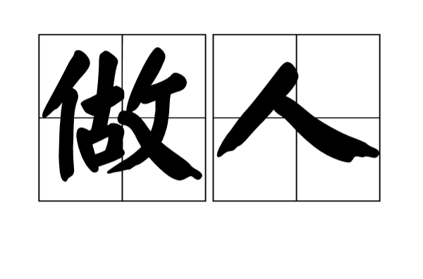 做人(漢語詞語)