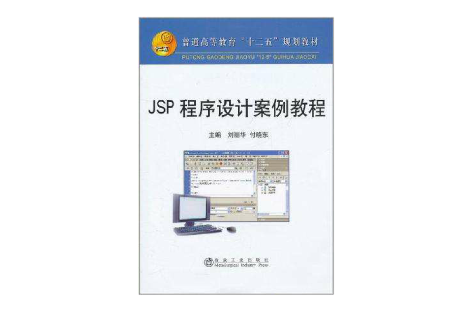 JSP 程式設計案例教程