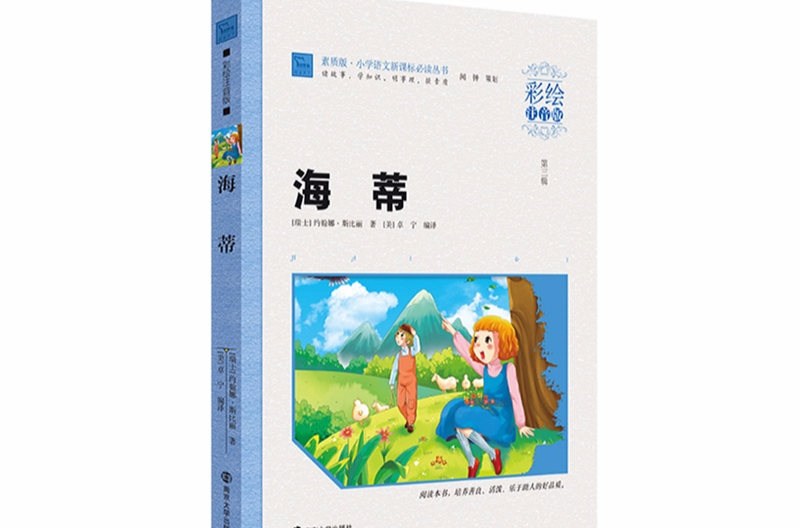 國小語文新課標必讀叢書：海蒂