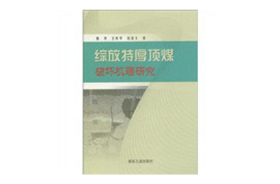 綜放特厚頂煤破壞機理研究