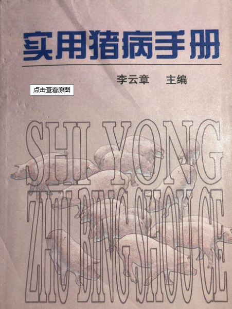 實用豬病手冊(1999年內蒙古人民出版社出版的圖書)