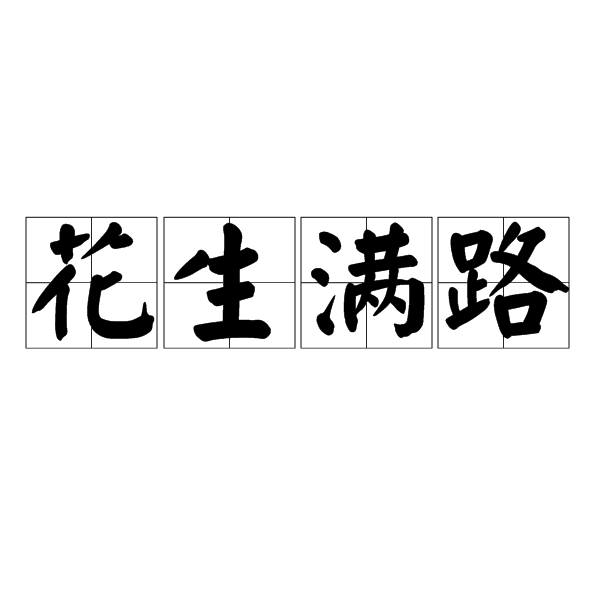 花生滿路(漢語詞語)