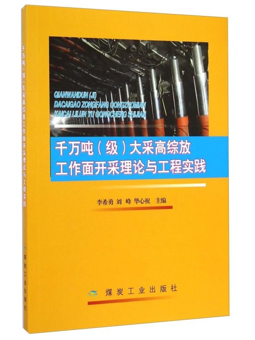 千萬噸大采高綜放工作面開採理論與工程實踐