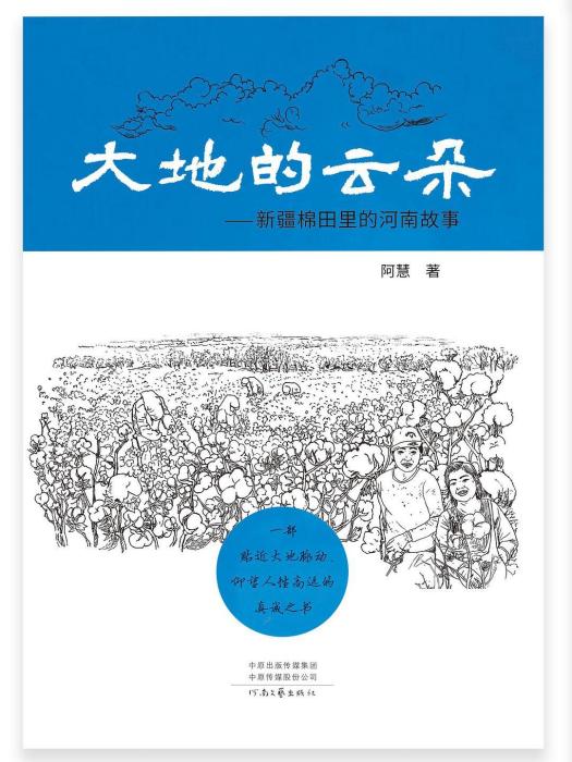 大地的雲朵：新疆棉田裡的河南故事