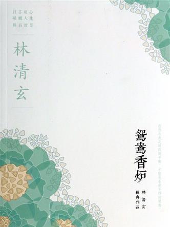 林清玄經典作品系列：鴛鴦香爐