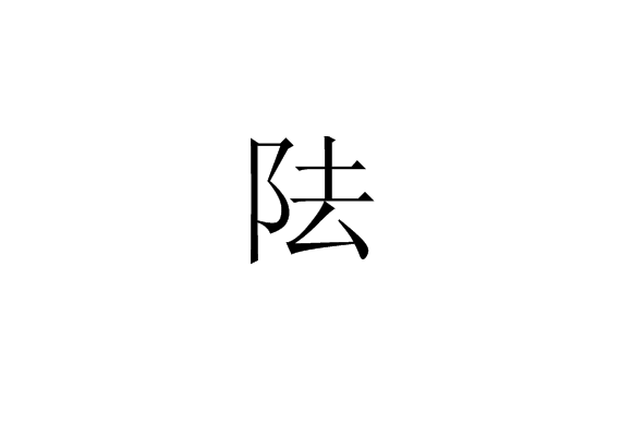 阹