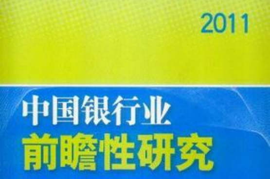 2011中國銀行業前瞻性研究