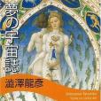 夢の宇宙誌 〔新裝版〕