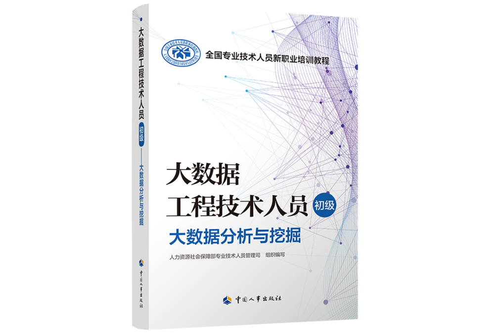 大數據工程技術人員（初級）——大數據分析與挖掘