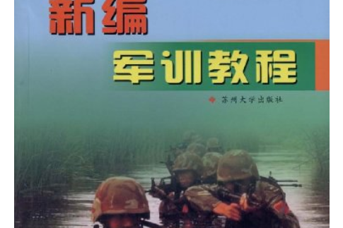 新編軍訓教程(2004年蘇州大學出版社出版的圖書)