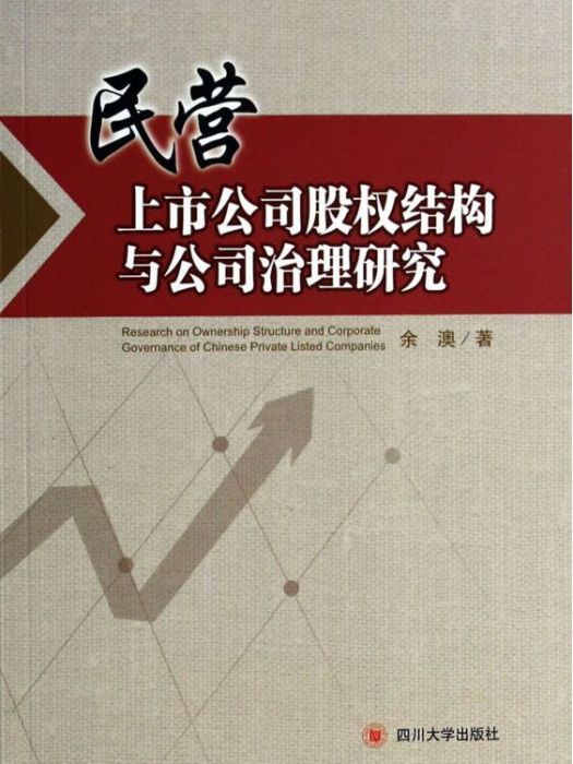 民營上市公司股權結構與公司治理研究