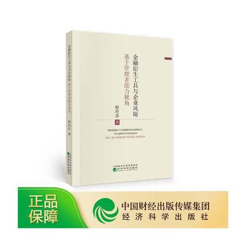 金融衍生工具與企業風險：基於管理者能力視角