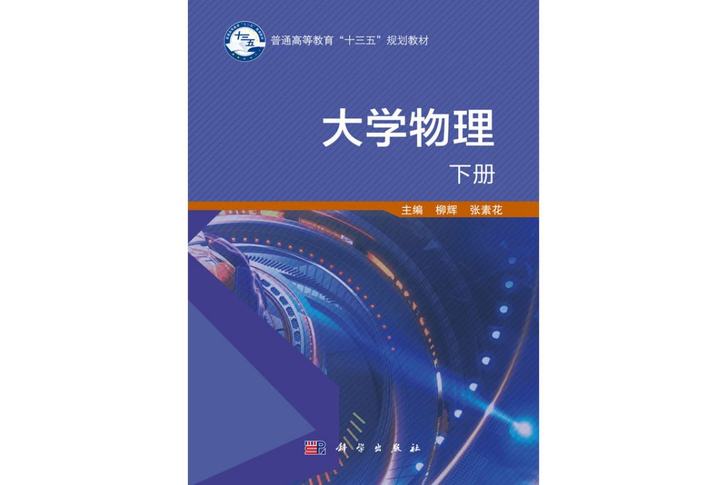 大學物理（下冊）(2019年科學出版社出版的圖書)