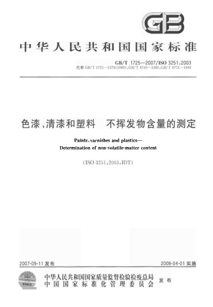 色漆、清漆和塑膠不揮發物含量的測定