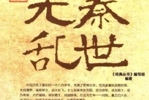 將典叢書·中國名將：先秦亂世